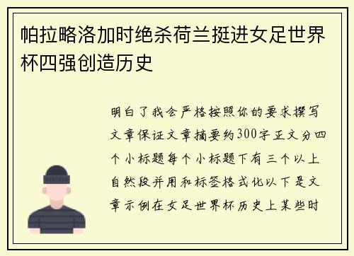 帕拉略洛加时绝杀荷兰挺进女足世界杯四强创造历史
