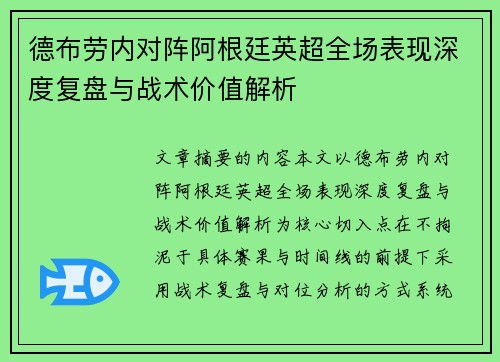 德布劳内对阵阿根廷英超全场表现深度复盘与战术价值解析 德布劳内对阵阿根廷英超全场表现深度复盘与战术价值解析