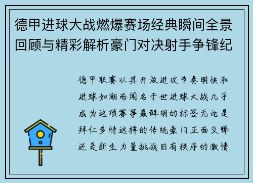 德甲进球大战燃爆赛场经典瞬间全景回顾与精彩解析豪门对决射手争锋纪录频现