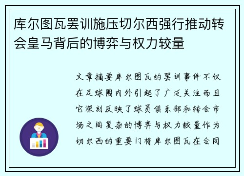 库尔图瓦罢训施压切尔西强行推动转会皇马背后的博弈与权力较量 库尔图瓦罢训施压切尔西强行推动转会皇马背后的博弈与权力较量