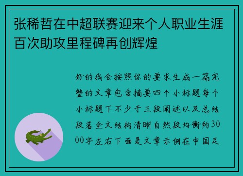 张稀哲在中超联赛迎来个人职业生涯百次助攻里程碑再创辉煌