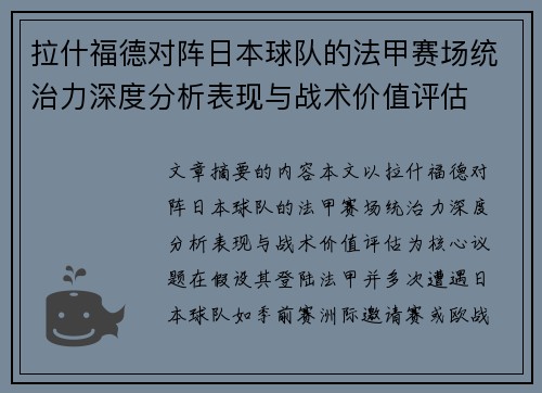 拉什福德对阵日本球队的法甲赛场统治力深度分析表现与战术价值评估 拉什福德对阵日本球队的法甲赛场统治力深度分析表现与战术价值评估