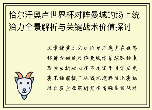恰尔汗奥卢世界杯对阵曼城的场上统治力全景解析与关键战术价值探讨