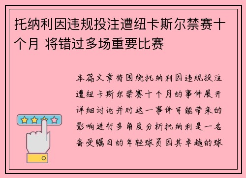 托纳利因违规投注遭纽卡斯尔禁赛十个月 将错过多场重要比赛 托纳利因违规投注遭纽卡斯尔禁赛十个月 将错过多场重要比赛