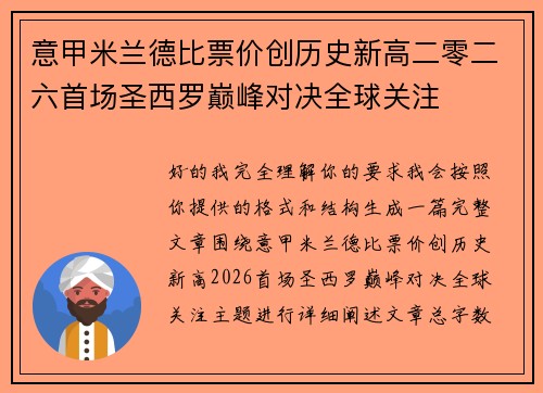 意甲米兰德比票价创历史新高二零二六首场圣西罗巅峰对决全球关注 意甲米兰德比票价创历史新高二零二六首场圣西罗巅峰对决全球关注