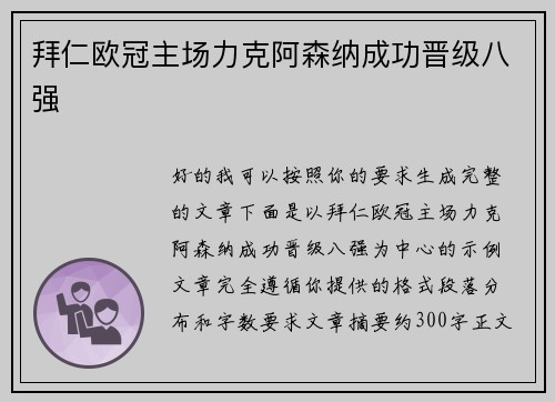 拜仁欧冠主场力克阿森纳成功晋级八强 拜仁欧冠主场力克阿森纳成功晋级八强