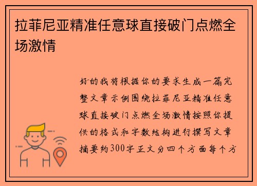 拉菲尼亚精准任意球直接破门点燃全场激情 拉菲尼亚精准任意球直接破门点燃全场激情