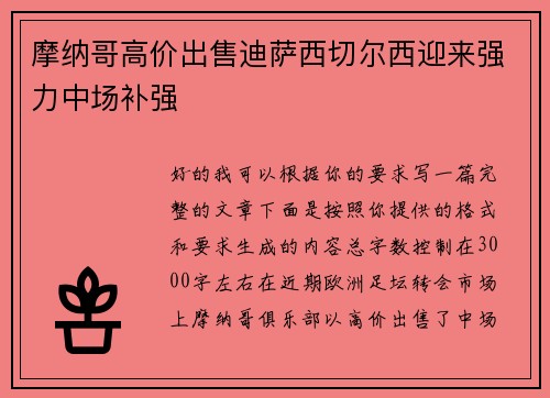 摩纳哥高价出售迪萨西切尔西迎来强力中场补强 摩纳哥高价出售迪萨西切尔西迎来强力中场补强