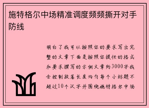 施特格尔中场精准调度频频撕开对手防线 施特格尔中场精准调度频频撕开对手防线