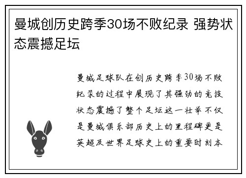 曼城创历史跨季30场不败纪录 强势状态震撼足坛