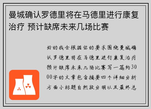 曼城确认罗德里将在马德里进行康复治疗 预计缺席未来几场比赛 曼城确认罗德里将在马德里进行康复治疗 预计缺席未来几场比赛