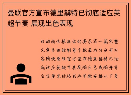 曼联官方宣布德里赫特已彻底适应英超节奏 展现出色表现