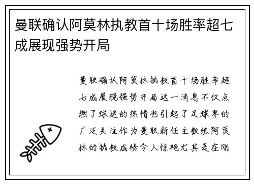 曼联确认阿莫林执教首十场胜率超七成展现强势开局 曼联确认阿莫林执教首十场胜率超七成展现强势开局
