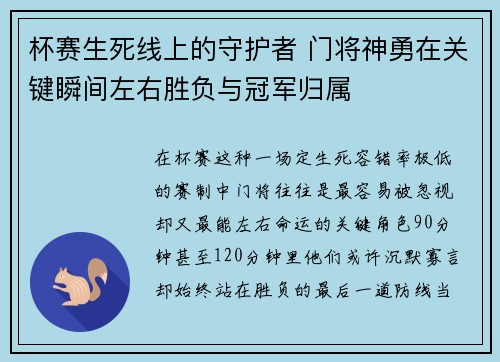 杯赛生死线上的守护者 门将神勇在关键瞬间左右胜负与冠军归属 杯赛生死线上的守护者 门将神勇在关键瞬间左右胜负与冠军归属