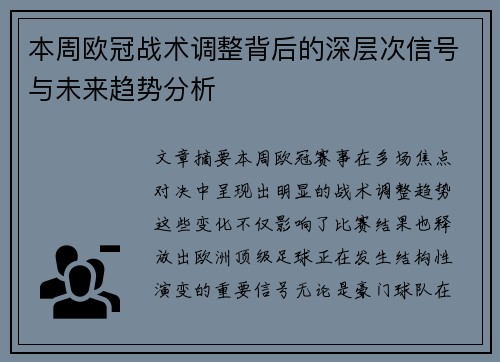 本周欧冠战术调整背后的深层次信号与未来趋势分析 本周欧冠战术调整背后的深层次信号与未来趋势分析