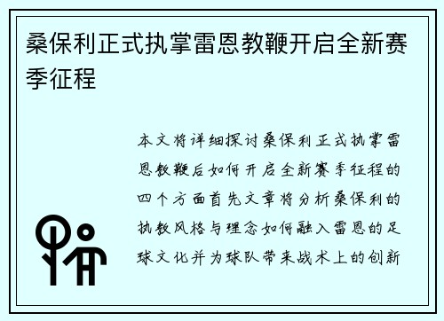 桑保利正式执掌雷恩教鞭开启全新赛季征程