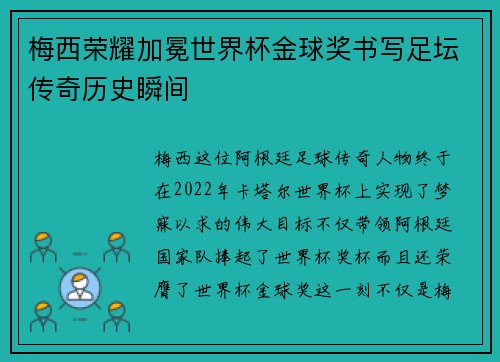 梅西荣耀加冕世界杯金球奖书写足坛传奇历史瞬间 梅西荣耀加冕世界杯金球奖书写足坛传奇历史瞬间
