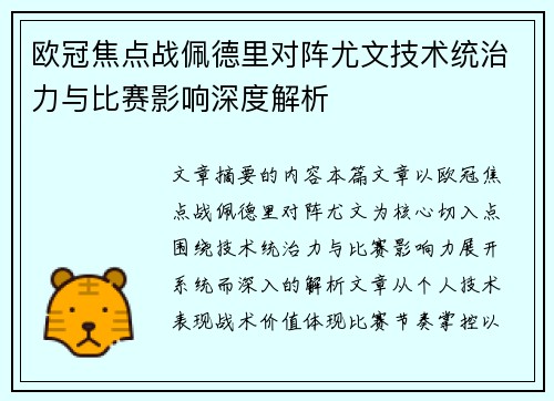 欧冠焦点战佩德里对阵尤文技术统治力与比赛影响深度解析