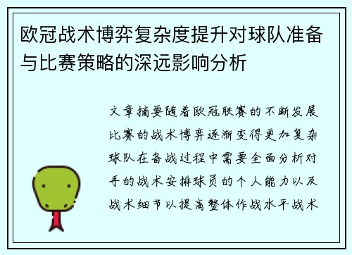 欧冠战术博弈复杂度提升对球队准备与比赛策略的深远影响分析 欧冠战术博弈复杂度提升对球队准备与比赛策略的深远影响分析