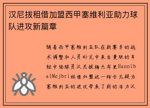 汉尼拔租借加盟西甲塞维利亚助力球队进攻新篇章 汉尼拔租借加盟西甲塞维利亚助力球队进攻新篇章