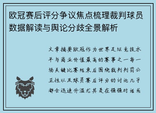 欧冠赛后评分争议焦点梳理裁判球员数据解读与舆论分歧全景解析 欧冠赛后评分争议焦点梳理裁判球员数据解读与舆论分歧全景解析
