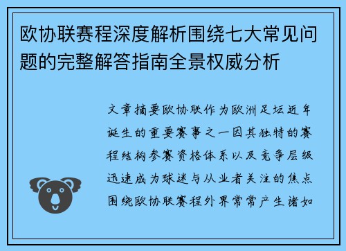 欧协联赛程深度解析围绕七大常见问题的完整解答指南全景权威分析 欧协联赛程深度解析围绕七大常见问题的完整解答指南全景权威分析