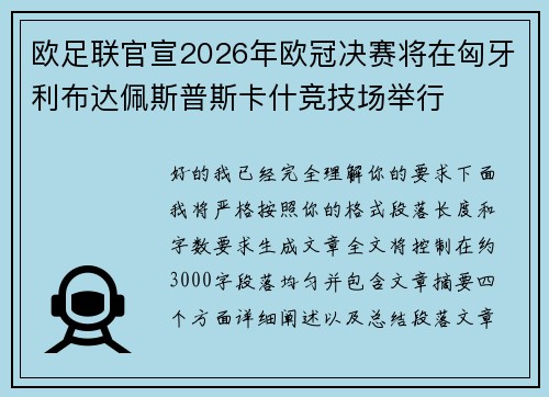 欧足联官宣2026年欧冠决赛将在匈牙利布达佩斯普斯卡什竞技场举行 欧足联官宣2026年欧冠决赛将在匈牙利布达佩斯普斯卡什竞技场举行