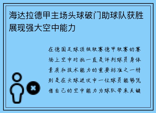 海达拉德甲主场头球破门助球队获胜展现强大空中能力 海达拉德甲主场头球破门助球队获胜展现强大空中能力