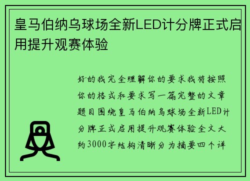 皇马伯纳乌球场全新LED计分牌正式启用提升观赛体验 皇马伯纳乌球场全新LED计分牌正式启用提升观赛体验
