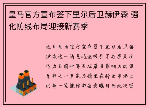皇马官方宣布签下里尔后卫赫伊森 强化防线布局迎接新赛季