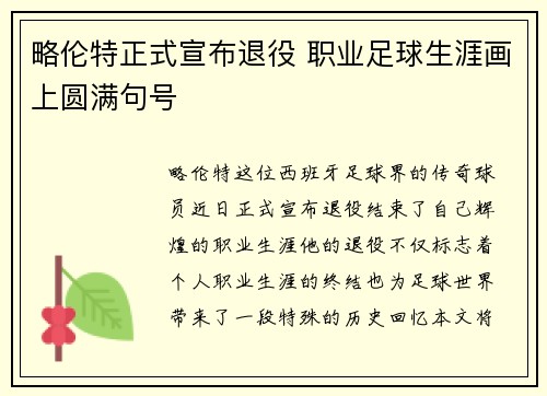 略伦特正式宣布退役 职业足球生涯画上圆满句号