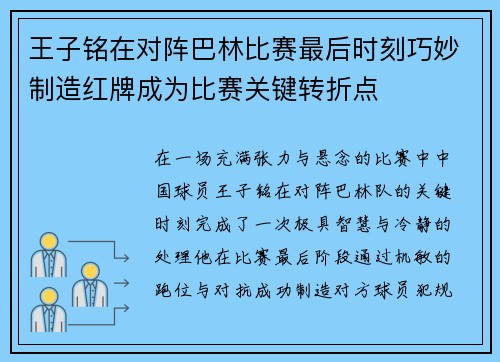 王子铭在对阵巴林比赛最后时刻巧妙制造红牌成为比赛关键转折点