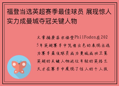 福登当选英超赛季最佳球员 展现惊人实力成曼城夺冠关键人物 福登当选英超赛季最佳球员 展现惊人实力成曼城夺冠关键人物