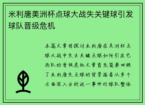 米利唐美洲杯点球大战失关键球引发球队晋级危机 米利唐美洲杯点球大战失关键球引发球队晋级危机