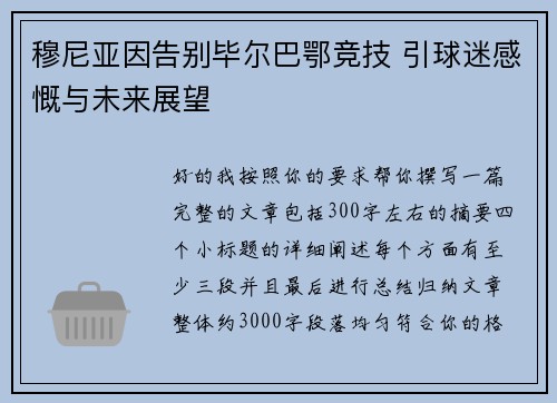 穆尼亚因告别毕尔巴鄂竞技 引球迷感慨与未来展望