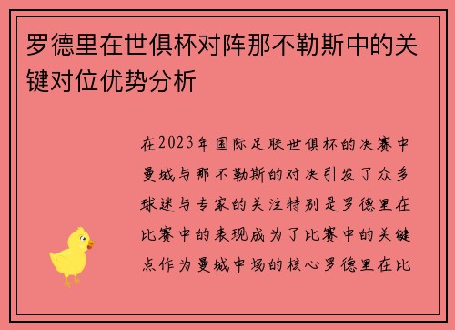 罗德里在世俱杯对阵那不勒斯中的关键对位优势分析 罗德里在世俱杯对阵那不勒斯中的关键对位优势分析