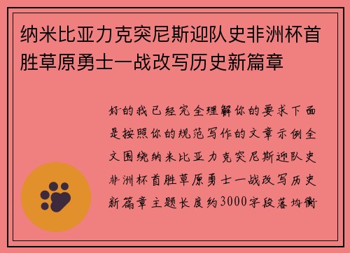 纳米比亚力克突尼斯迎队史非洲杯首胜草原勇士一战改写历史新篇章 纳米比亚力克突尼斯迎队史非洲杯首胜草原勇士一战改写历史新篇章