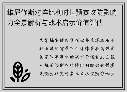 维尼修斯对阵比利时世预赛攻防影响力全景解析与战术启示价值评估 维尼修斯对阵比利时世预赛攻防影响力全景解析与战术启示价值评估