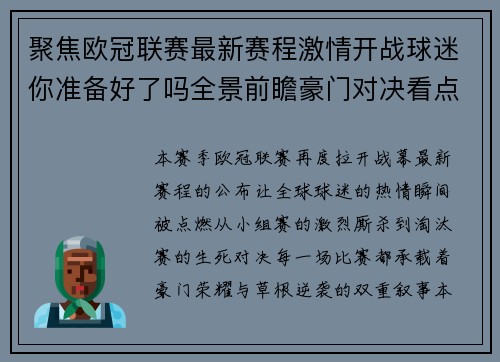 聚焦欧冠联赛最新赛程激情开战球迷你准备好了吗全景前瞻豪门对决看点解析 聚焦欧冠联赛最新赛程激情开战球迷你准备好了吗全景前瞻豪门对决看点解析