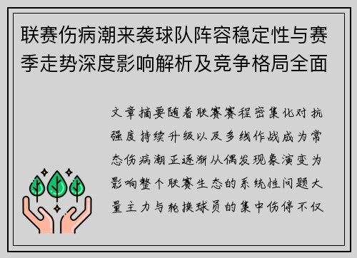 联赛伤病潮来袭球队阵容稳定性与赛季走势深度影响解析及竞争格局全面改变 联赛伤病潮来袭球队阵容稳定性与赛季走势深度影响解析及竞争格局全面改变