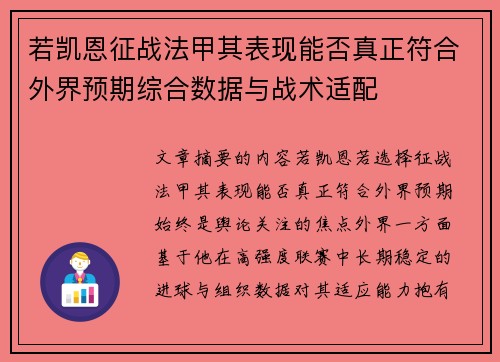 若凯恩征战法甲其表现能否真正符合外界预期综合数据与战术适配