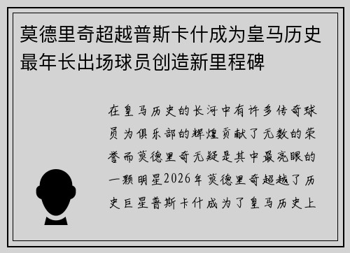 莫德里奇超越普斯卡什成为皇马历史最年长出场球员创造新里程碑