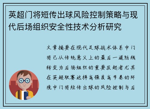 英超门将短传出球风险控制策略与现代后场组织安全性技术分析研究