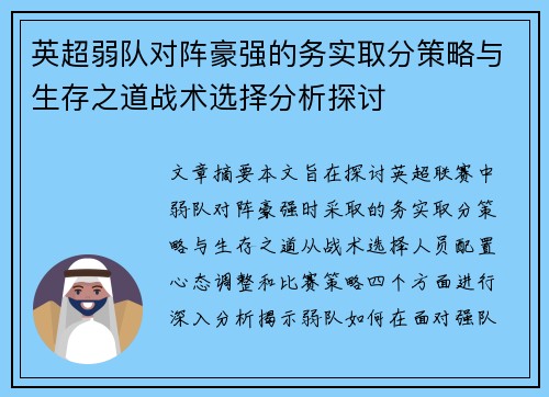 英超弱队对阵豪强的务实取分策略与生存之道战术选择分析探讨