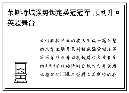 莱斯特城强势锁定英冠冠军 顺利升回英超舞台