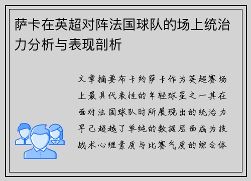 萨卡在英超对阵法国球队的场上统治力分析与表现剖析