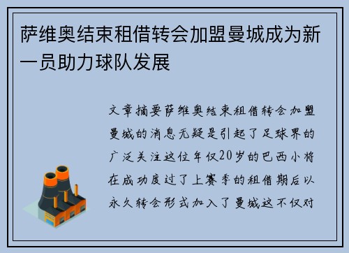 萨维奥结束租借转会加盟曼城成为新一员助力球队发展