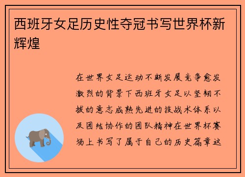 西班牙女足历史性夺冠书写世界杯新辉煌