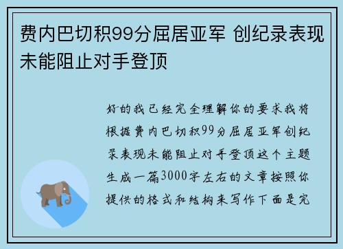 费内巴切积99分屈居亚军 创纪录表现未能阻止对手登顶