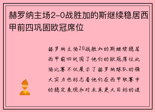 赫罗纳主场2-0战胜加的斯继续稳居西甲前四巩固欧冠席位